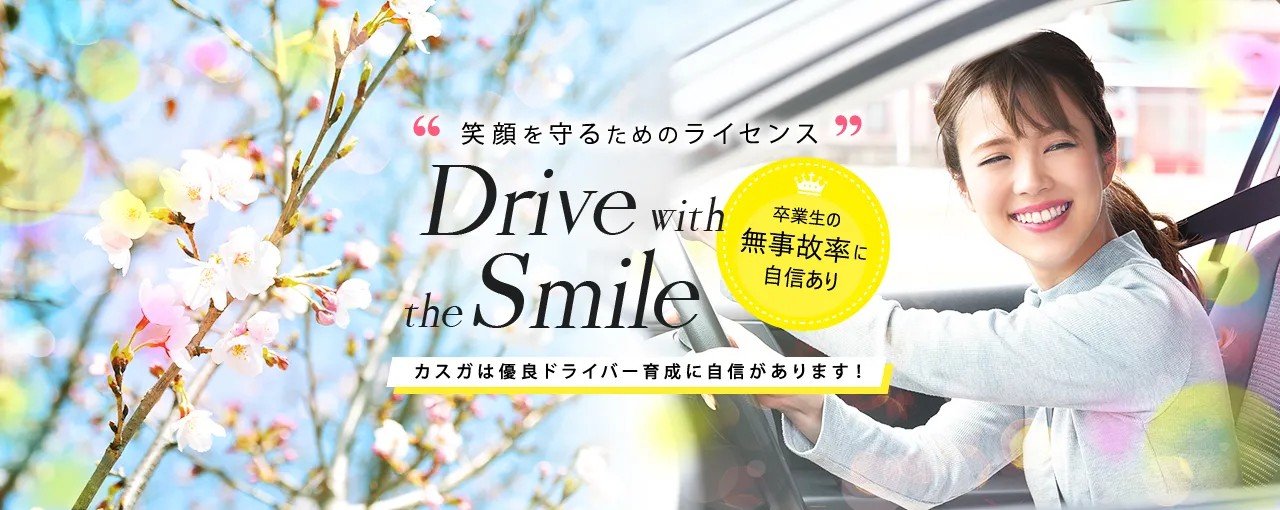 カスガ自動車学校｜奈良市中心部から通いやすい教習所