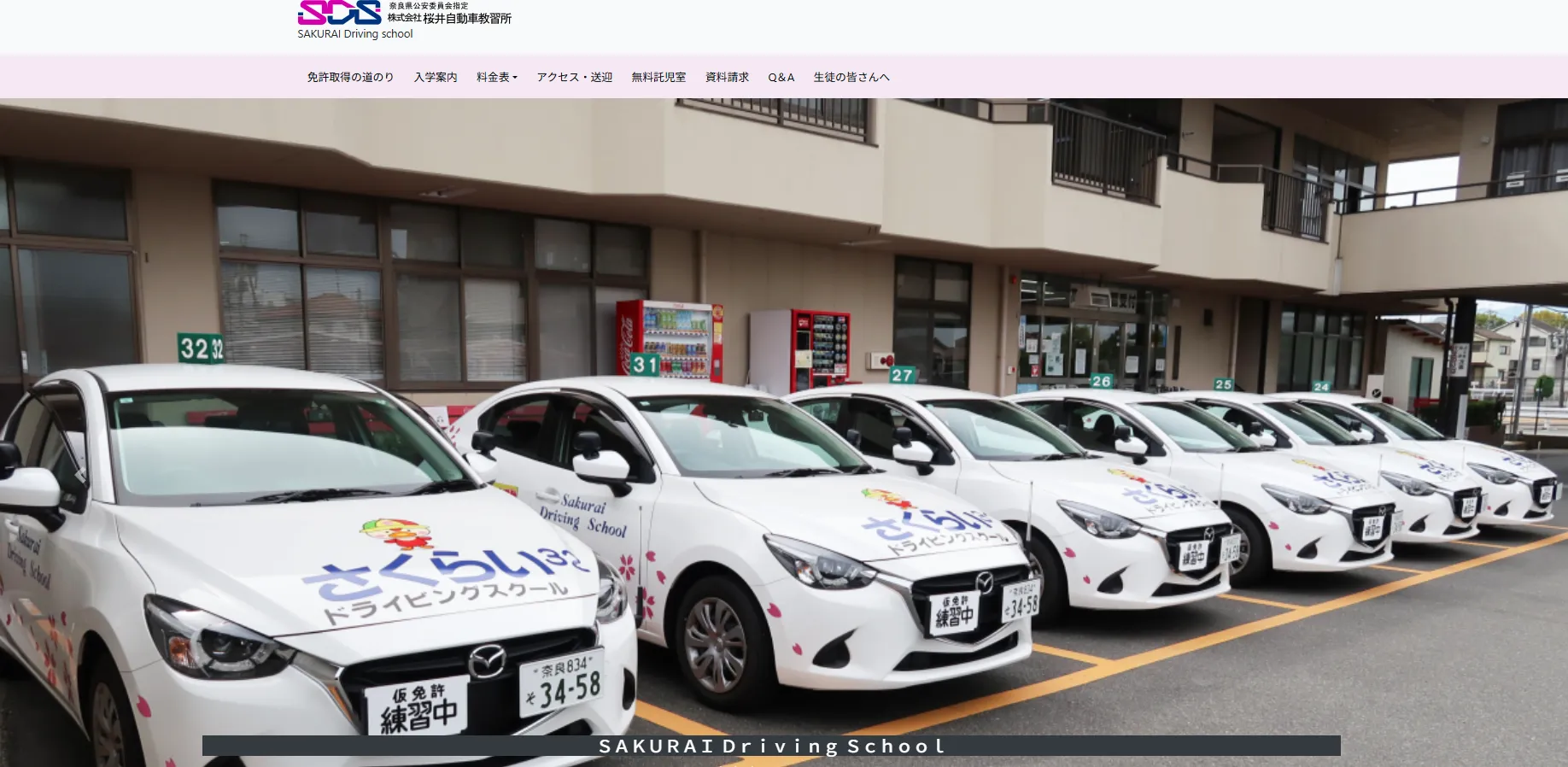 桜井自動車教習所｜地域密着でサポートが手厚い桜井エリアの自動車学校