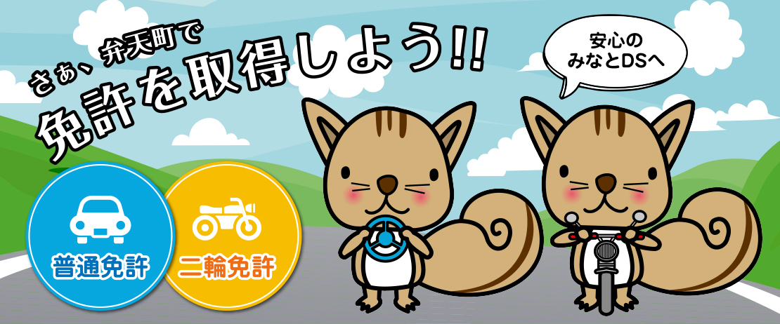 大阪みなとドライビングスクール｜夜間教習や短期コースに対応