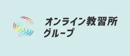 オンライン教習所グループとは？