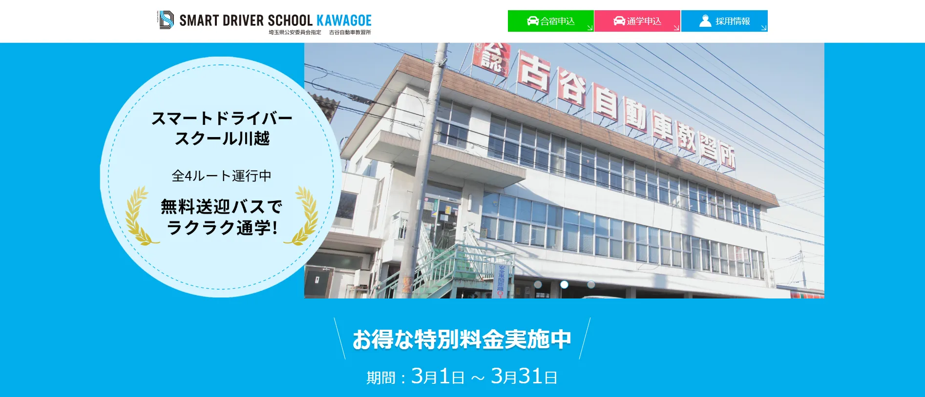 古谷自動車教習所｜送迎バス充実で通いやすい