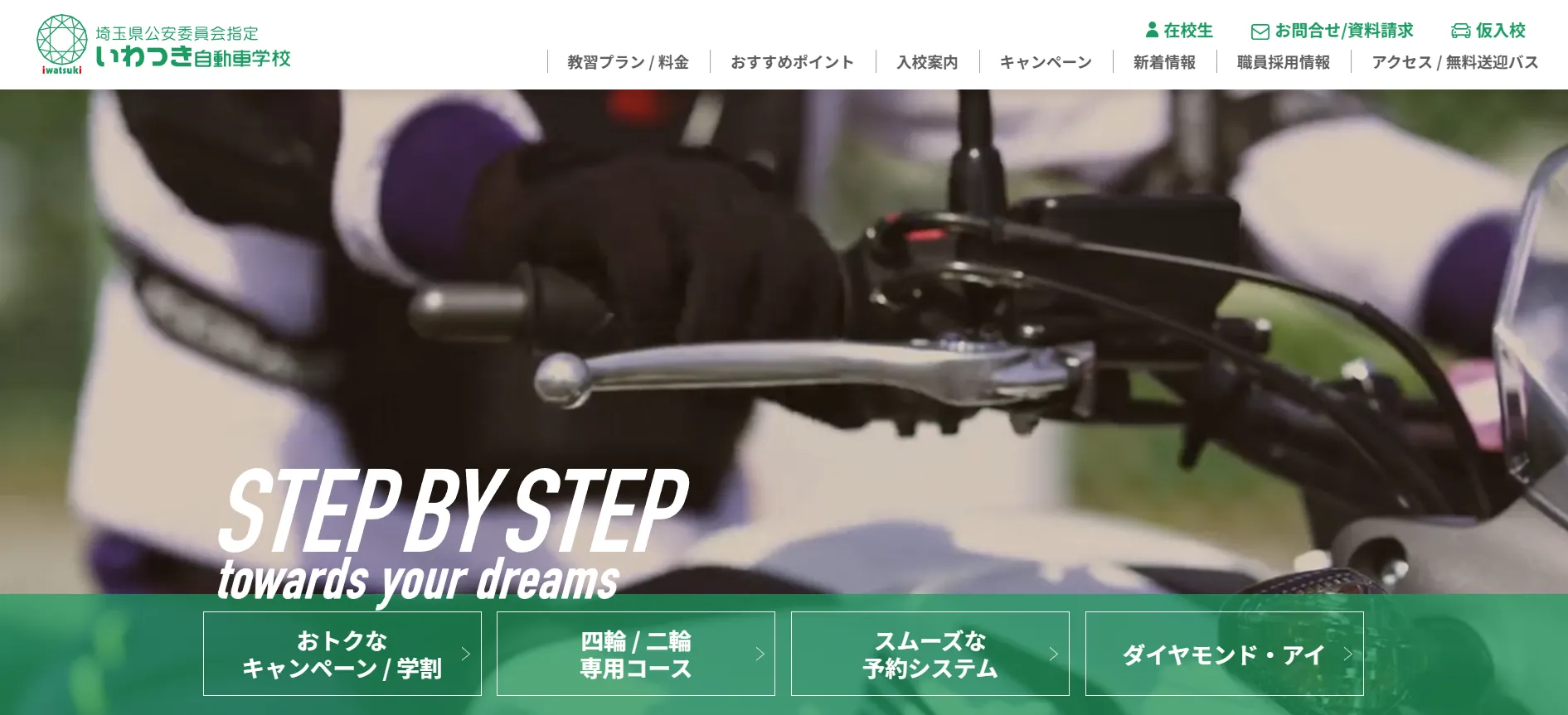 いわつき自動車学校｜丁寧な指導が評判