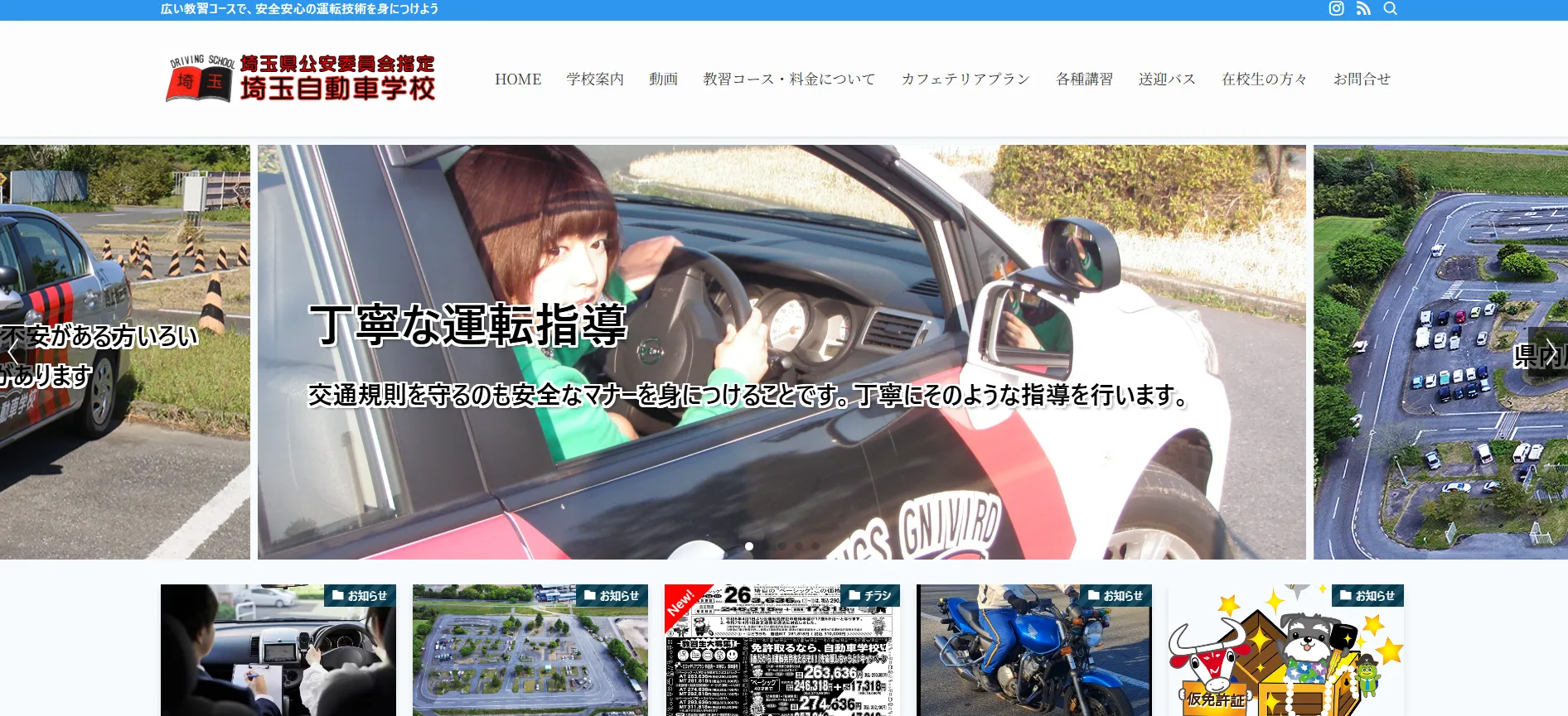 埼玉自動車学校｜開校70年の実績で安心して通える