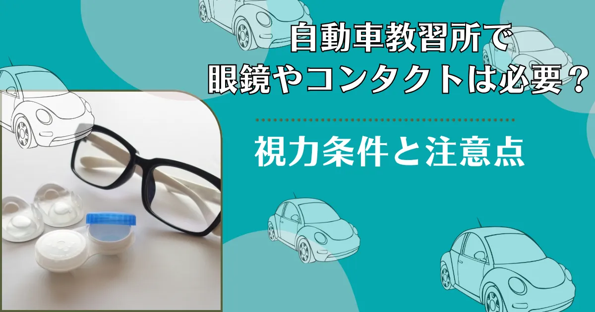 自動車教習所で眼鏡やコンタクトは必要？視力条件と注意点をわかりやすく解説