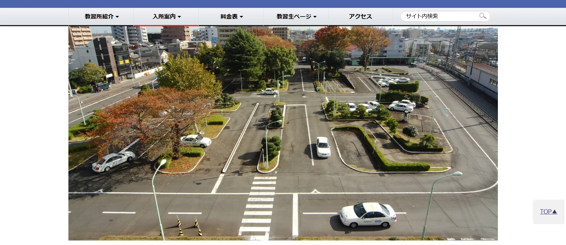 府中自動車教習所