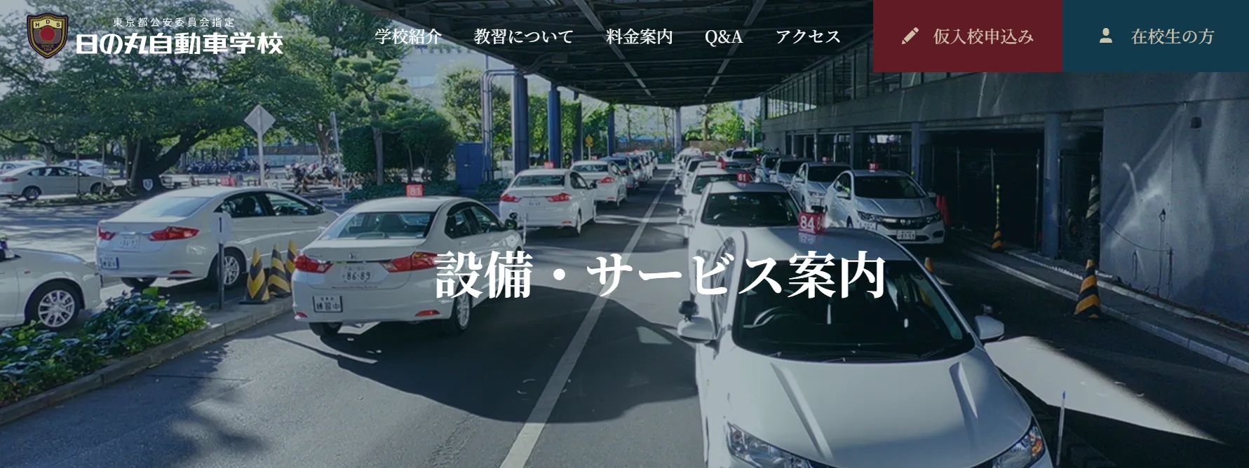 日の丸自動車学校