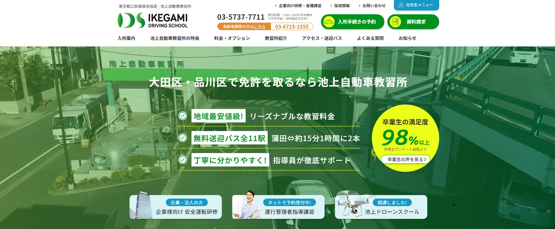 池上自動車教習所