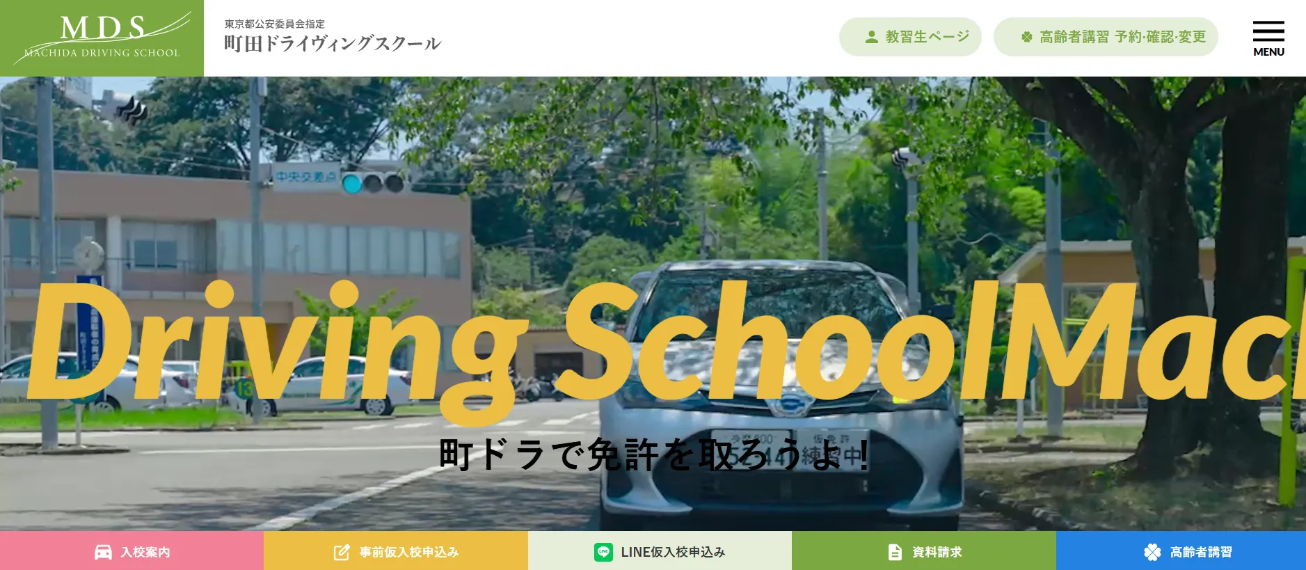 町田ドライヴィングスクール