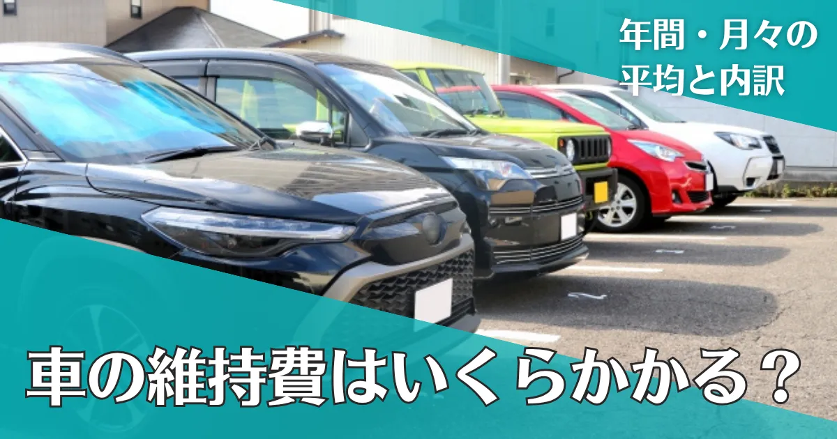 車の維持費はいくらかかる？年間・月々の平均と内訳をわかりやすく解説