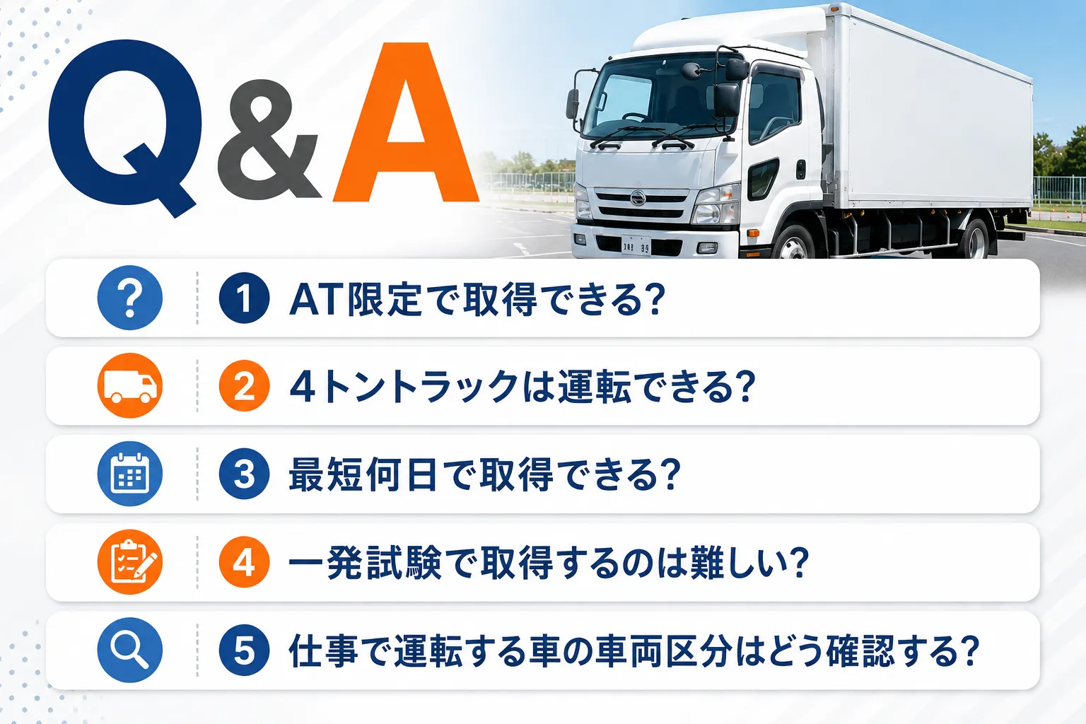 準中型免許の取り方に関するよくある質問