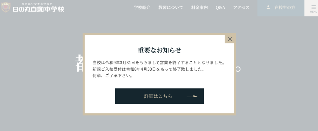 日の丸自動車学校の閉鎖のお知らせスクショ