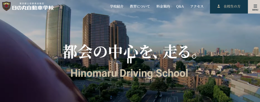 日の丸自動車学校のHPトップ