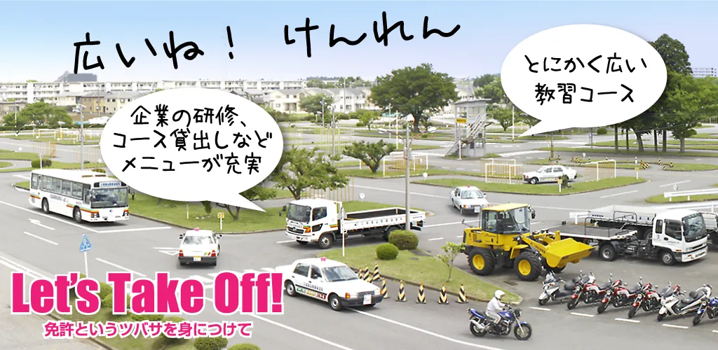 千葉県自動車練習所｜広々とした専用コースで伸び伸び練習できる老舗校