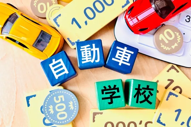 千葉県の自動車学校の料金相場と費用を抑える方法