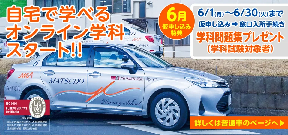 松戸自動車教習所｜親切丁寧なインストラクターと手厚いサポートが評判