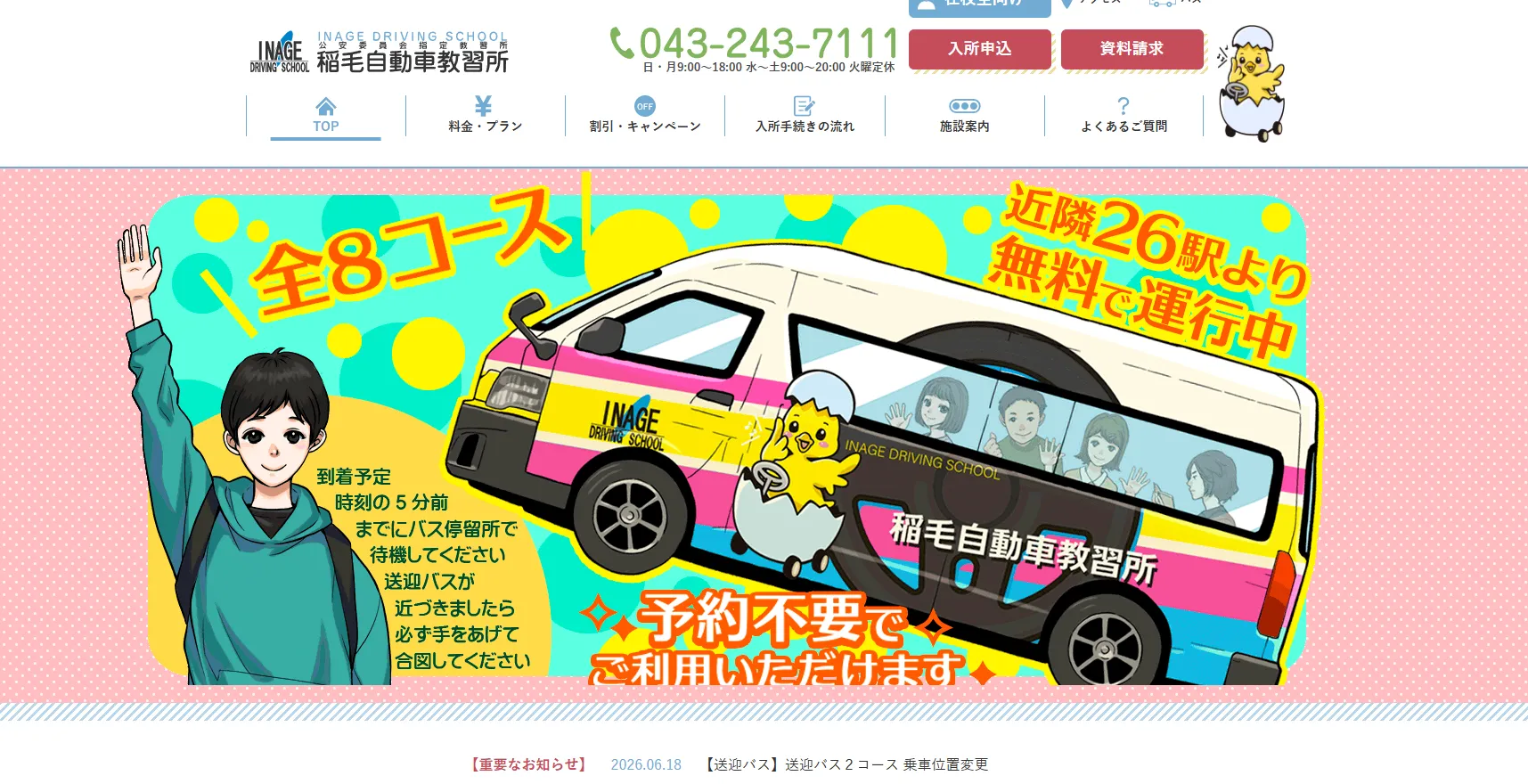 稲毛自動車教習所|綺麗で快適な施設と充実したサービスが女性にも人気