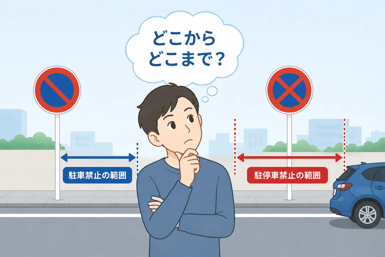駐停車禁止・駐車禁止はどこからどこまで？範囲の見方