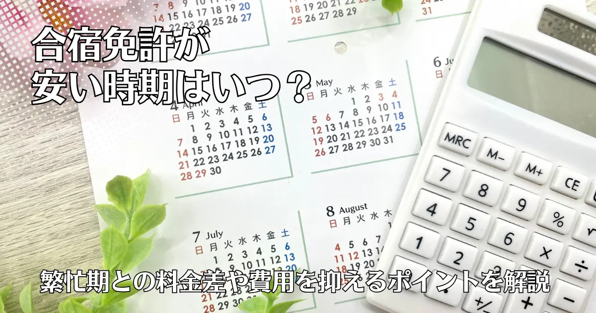 合宿免許が安い時期はいつ？繁忙期との料金差や費用を抑えるポイントを解説
