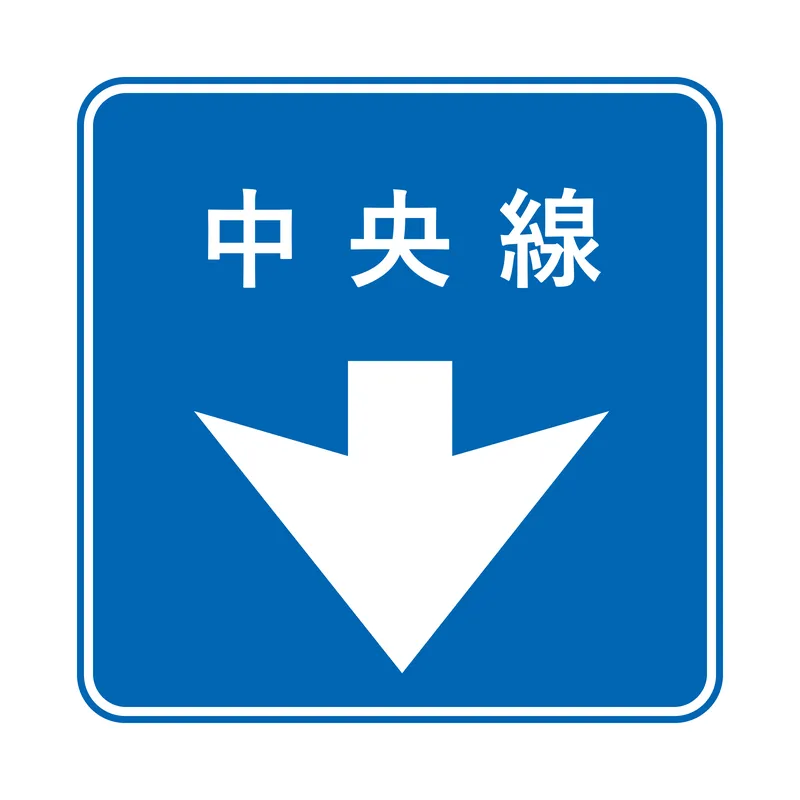 指示標識：中央線
