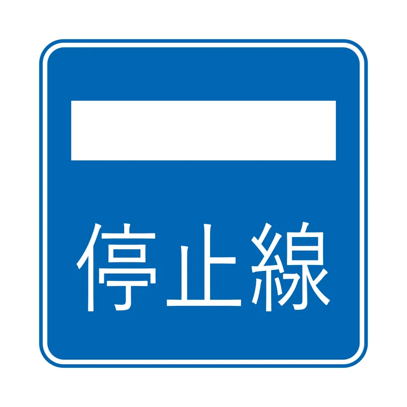 指示標識：停止線