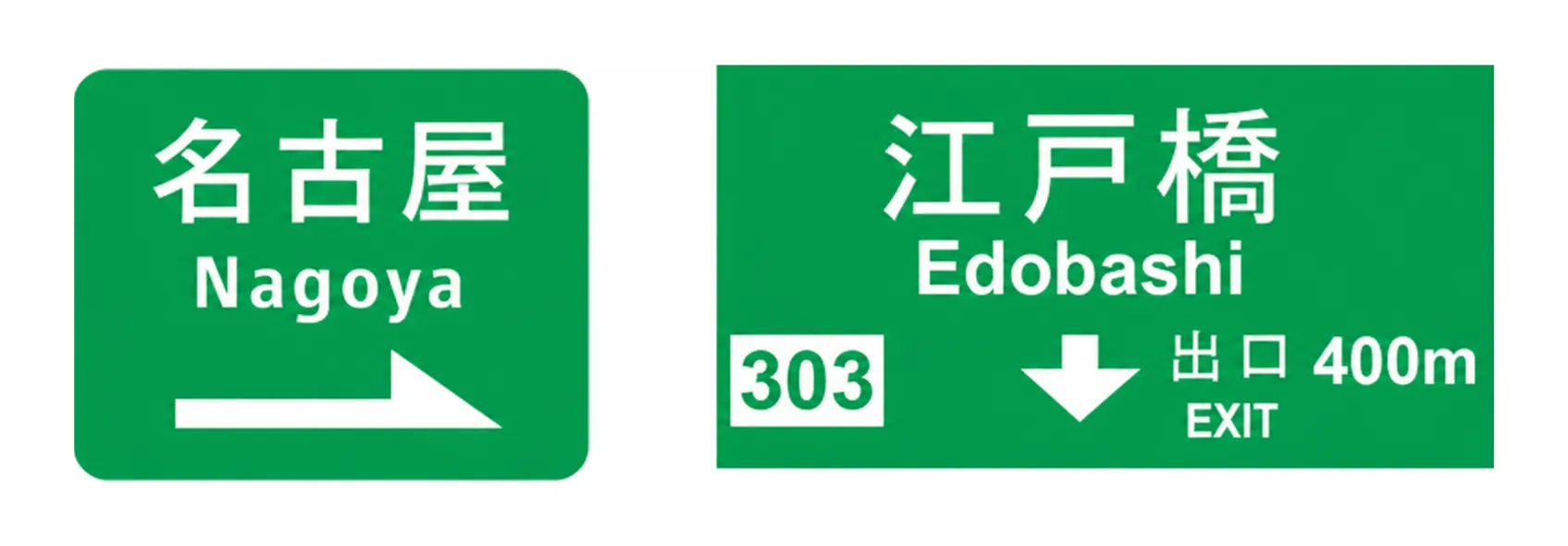 案内標識：入口の方向・出口の予告
