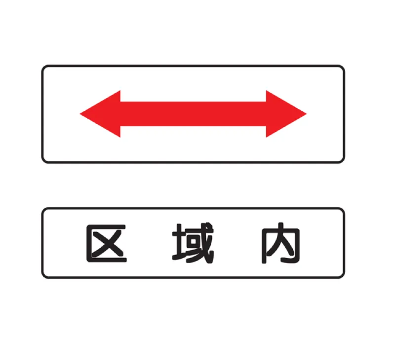 補助標識：区間・区域内