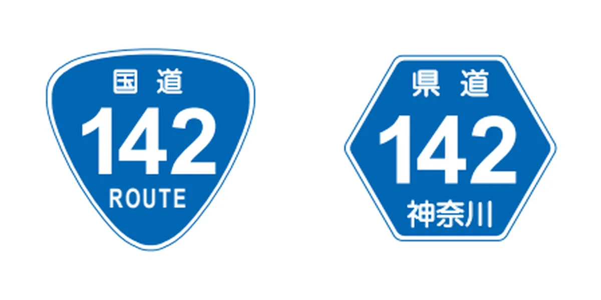 案内標識：国道・都道府県道番号