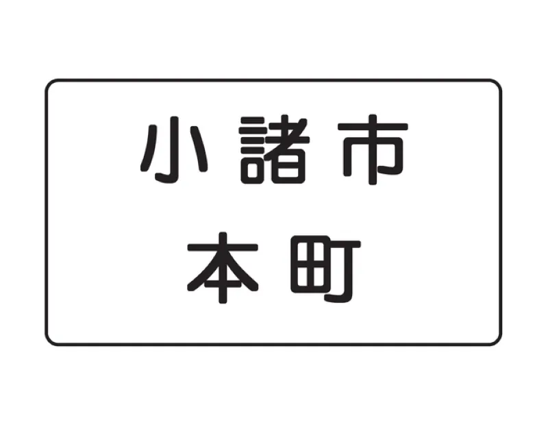 補助標識：地名