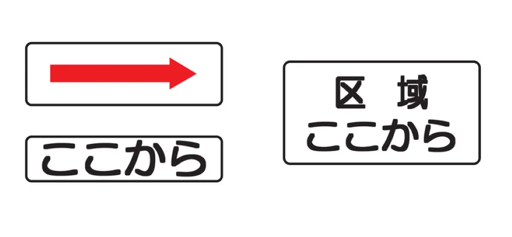 指示標識：始まり