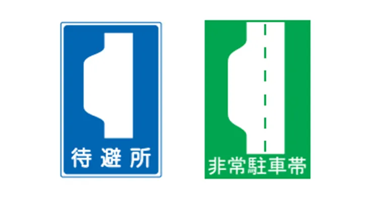 案内標識：待避所・非常駐車帯
