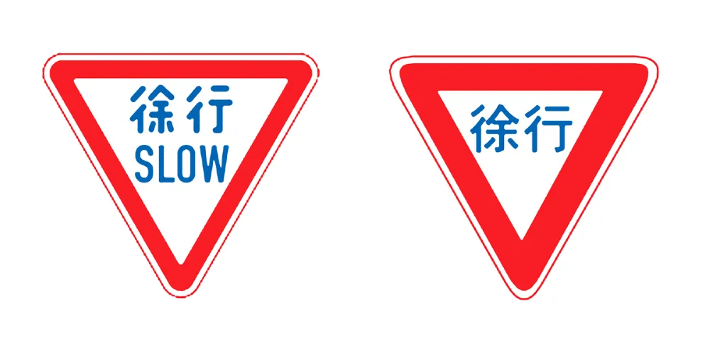 規制標識：徐行