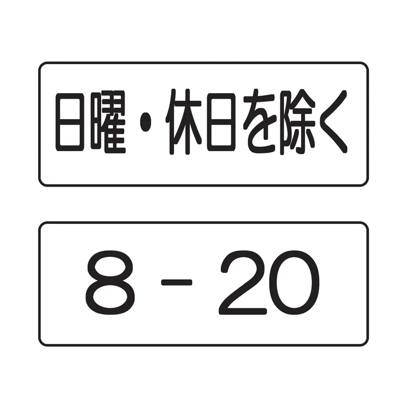 補助標識：日・時間