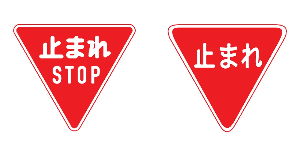 規制標識：一時停止