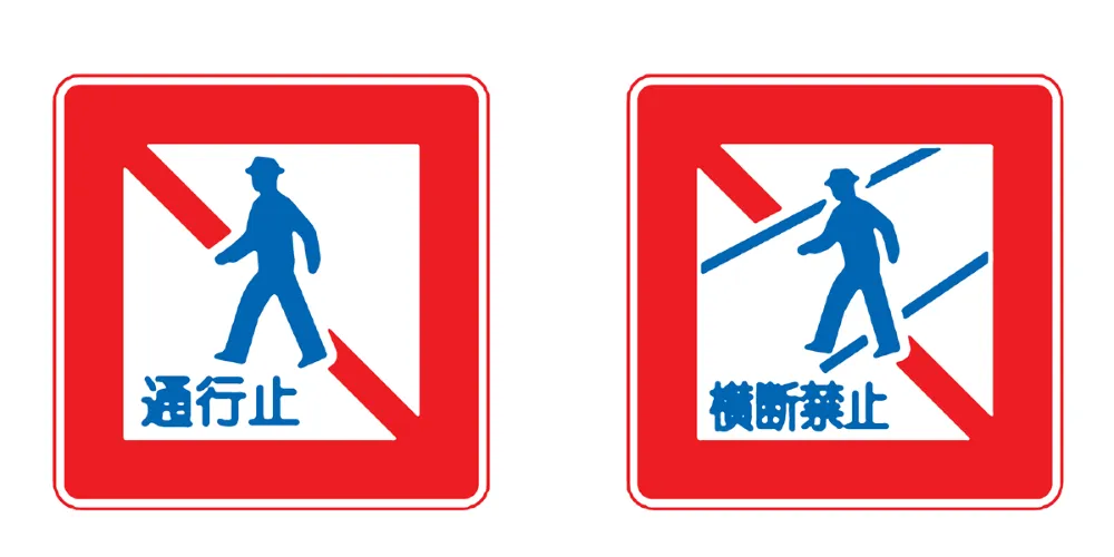 規制標識：歩行者等横断禁止