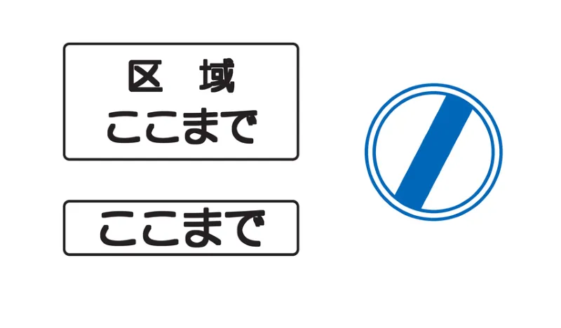 補助標識：終わり