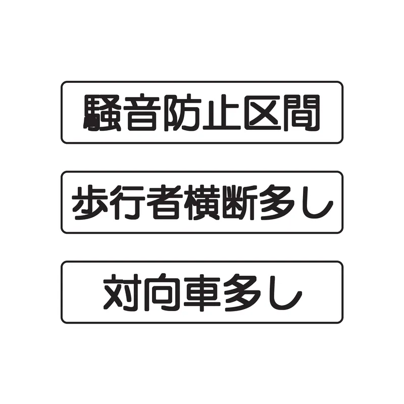 補助標識：規制理由