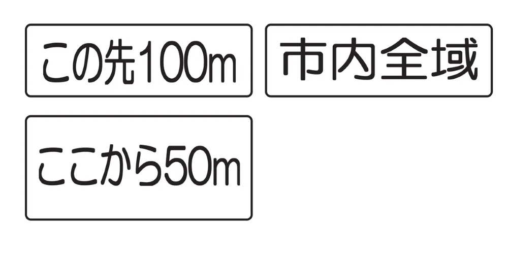 補助標識：距離・区域
