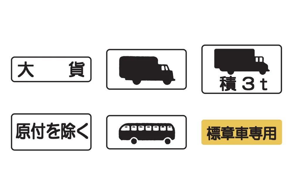 補助標識：車両の種類