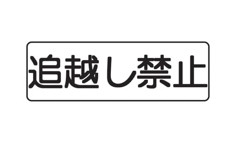 補助標識：追越し禁止