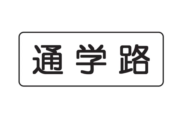 補助標識：通学路