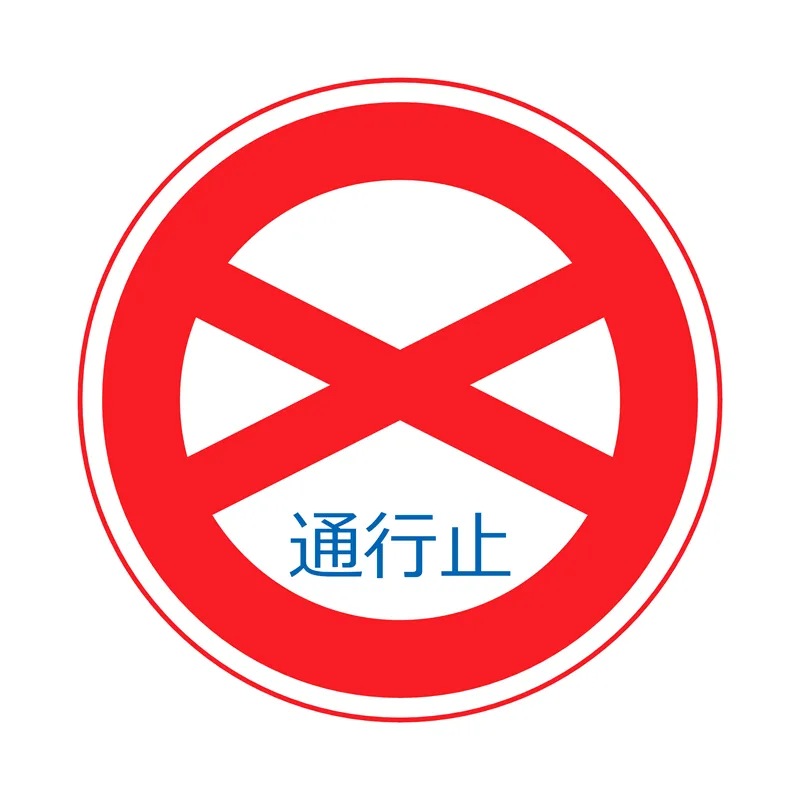 規制標識：通行止め