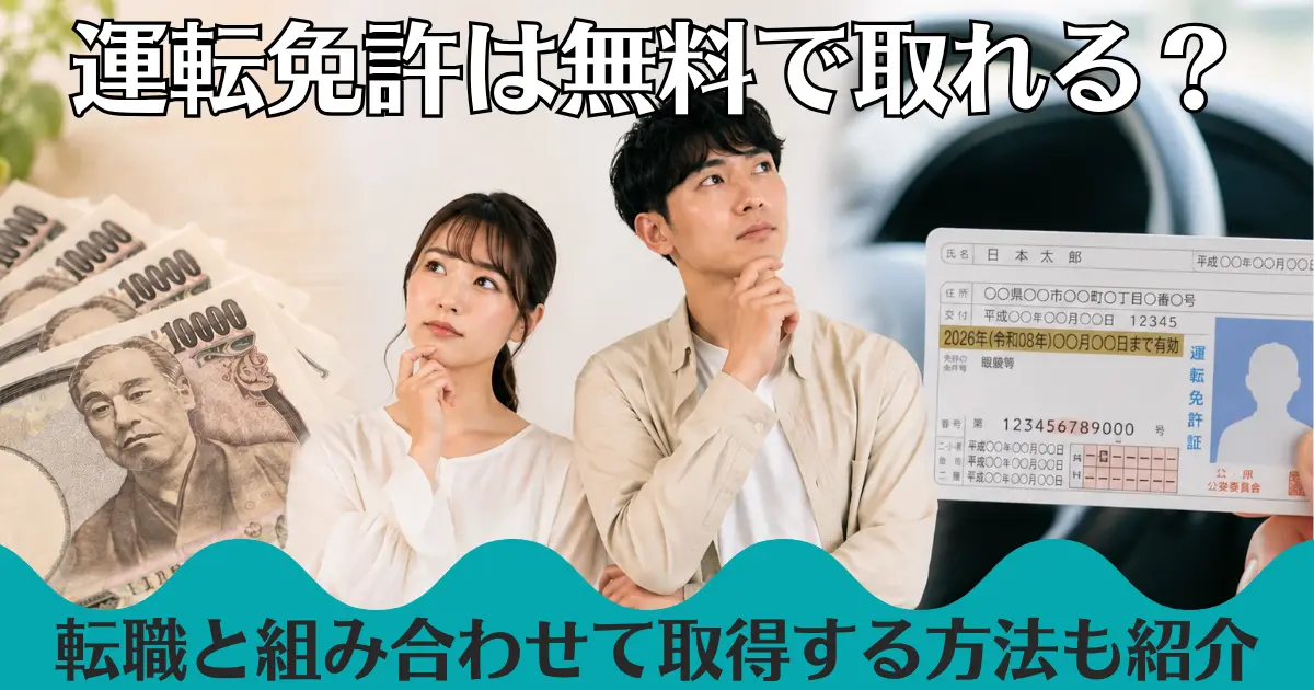 運転免許は無料で取れる？転職と組み合わせて取得する方法も紹介