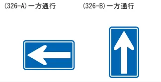 一方通行の標識には横型と縦型がある