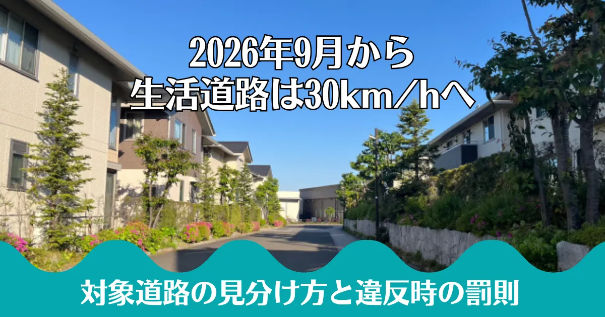 【2026年9月改正】生活道路の法定速度は30km/hへ｜対象と罰則を解説