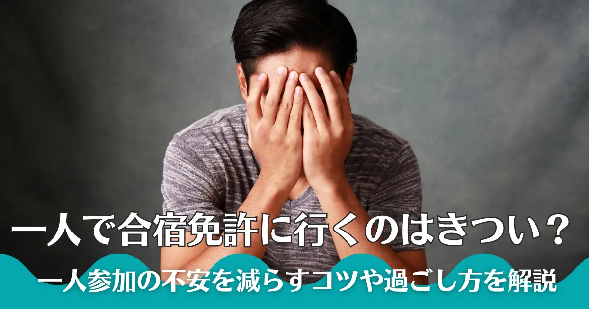 一人で合宿免許に行くのはきつい？一人参加の不安を減らすコツや過ごし方を解説
