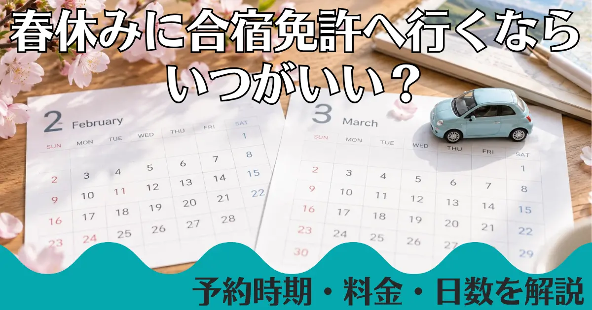 春休みに合宿免許へ行くならいつがいい？予約時期・料金・日数を解説