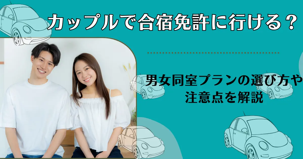 カップルで合宿免許に行ける？男女同室プランの選び方や注意点を解説