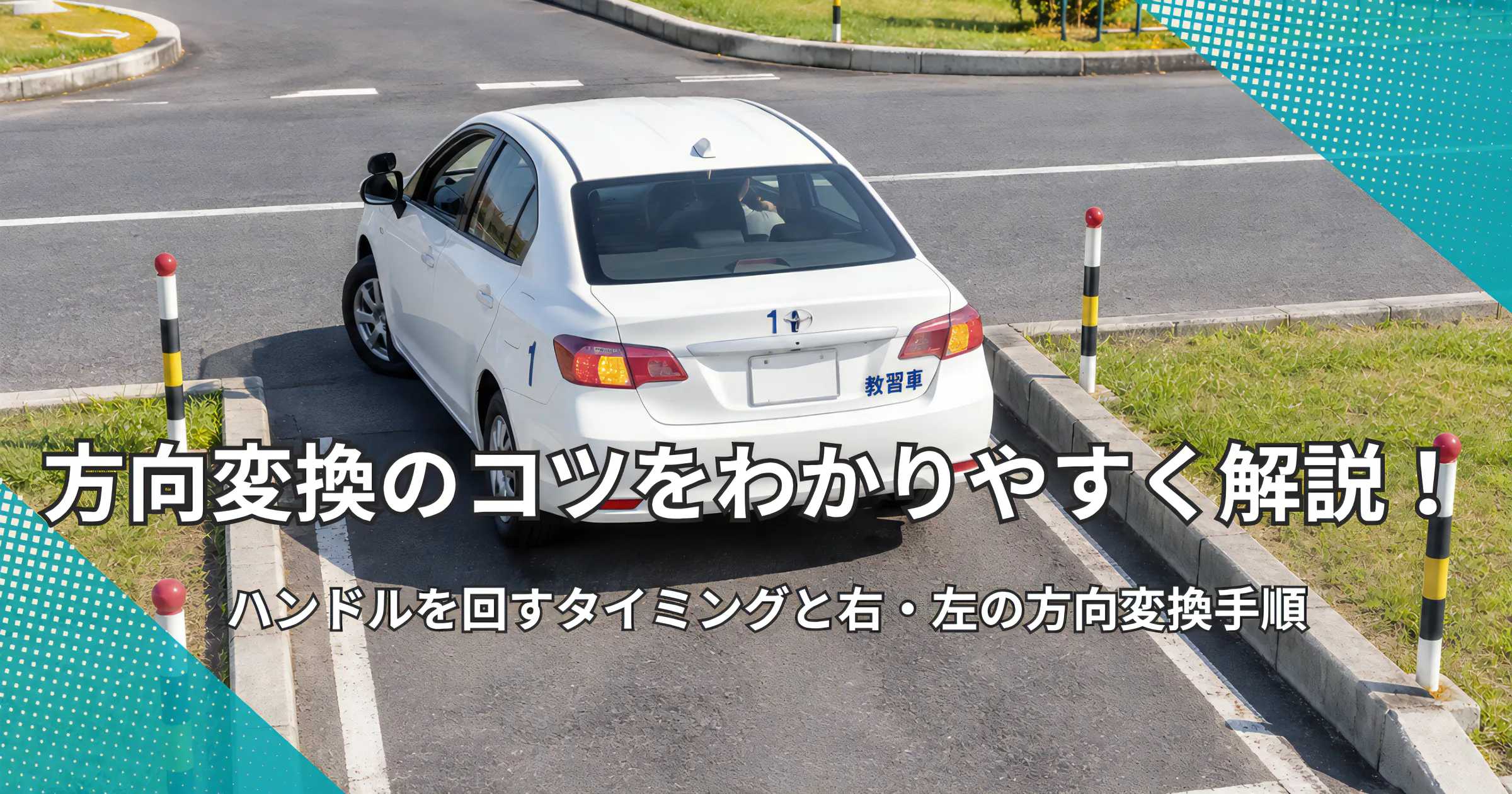 方向変換のコツをわかりやすく解説！ハンドルを回すタイミングと右・左の方向変換手順