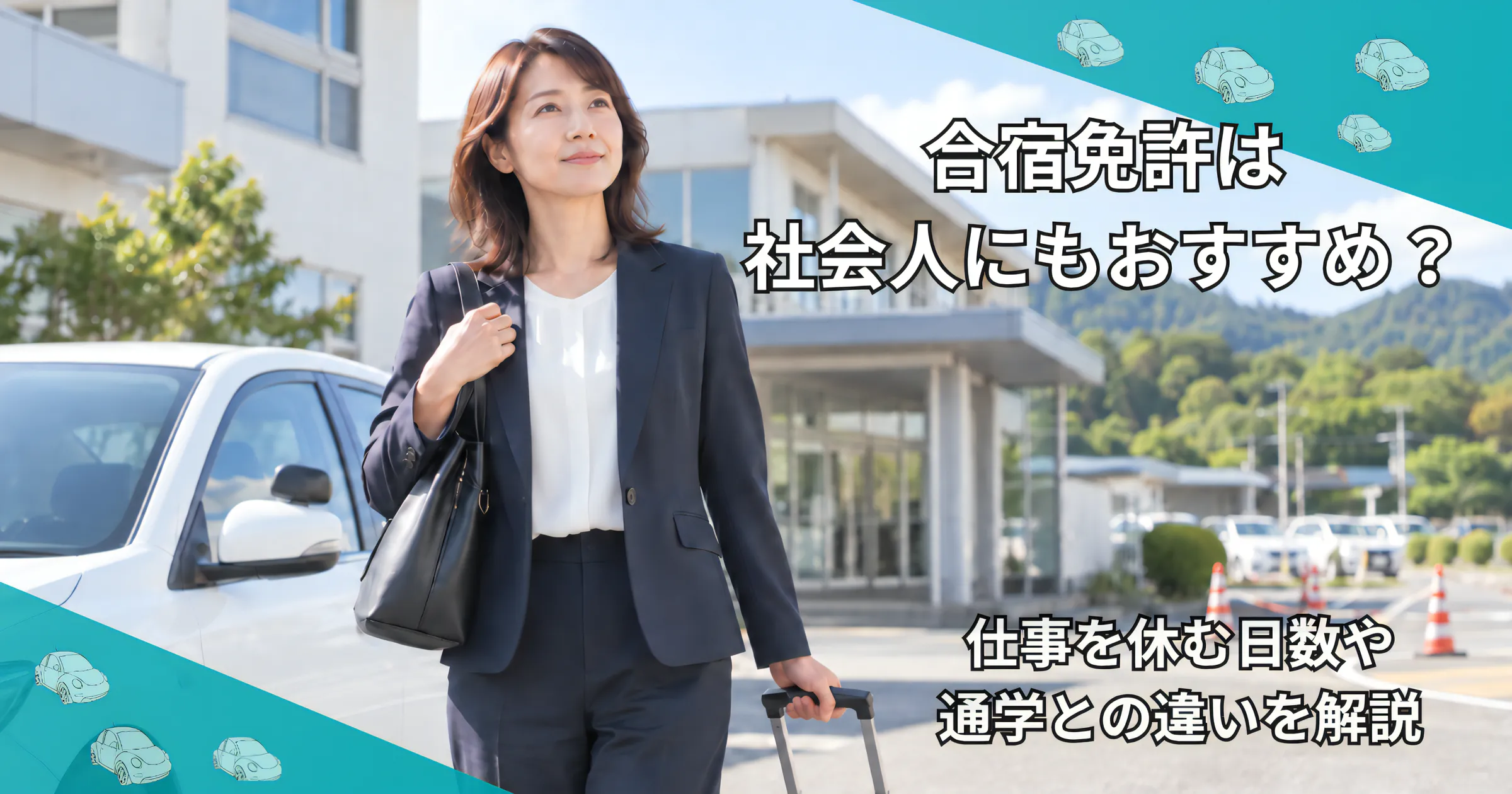 合宿免許は社会人にもおすすめ？仕事を休む日数や通学との違いを解説